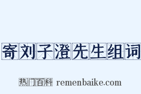 寄刘子澄先生组词是什么意思的图片